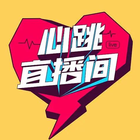 心跳视频直播下载