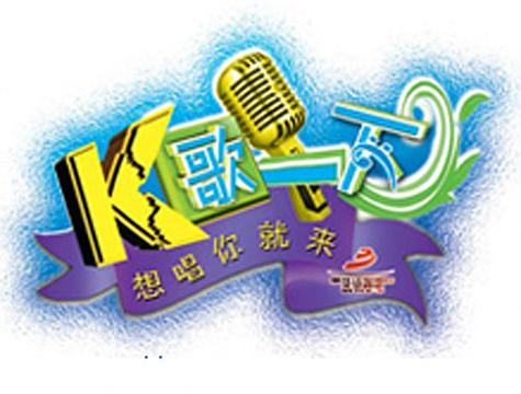 k歌一下