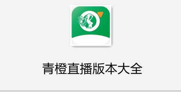 青橙直播app官网下载安装