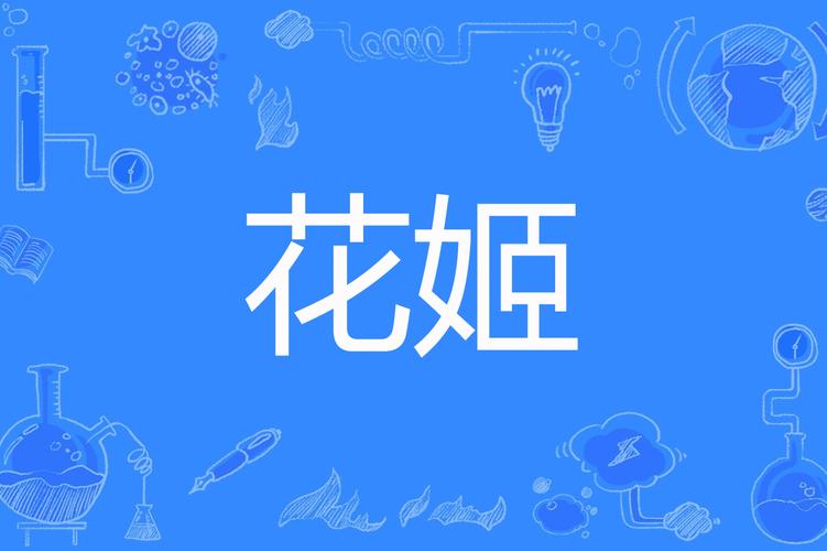 花姬直播下载苹果