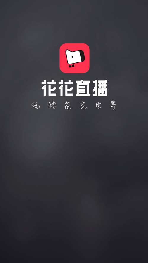 花花直播下载平台