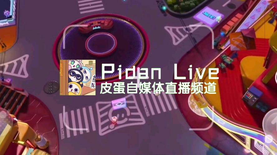 皮蛋直播app下载安装