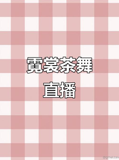 霓裳直播app下载安装