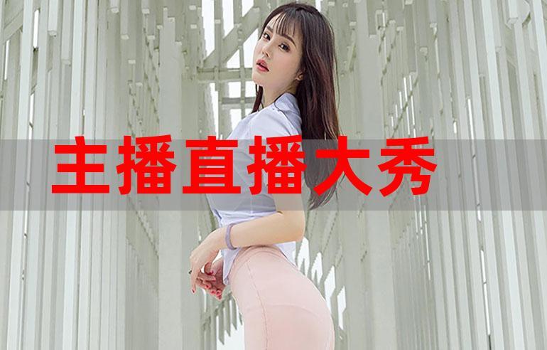 一秀直播大全最新版