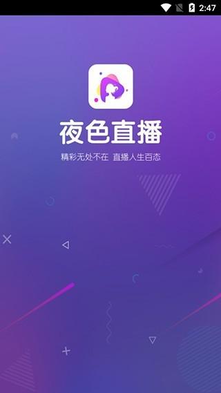 夜色直播app正式版