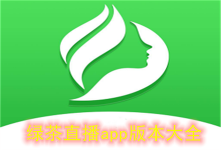 绿茶直播最新版破解版软件下载安装