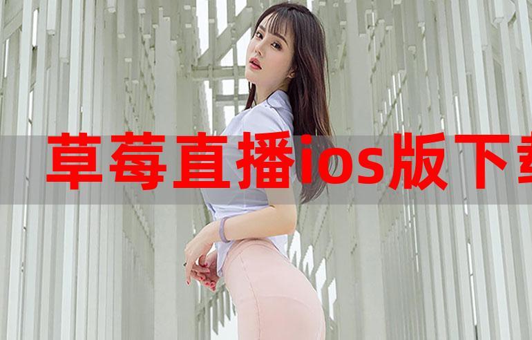 草莓直播下载 v1.8安卓版2026下载安装软件破解版