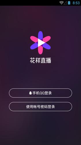 花样直播下载安装破解版软件