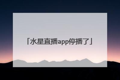 水星直播app手机版下载安装破解版软件