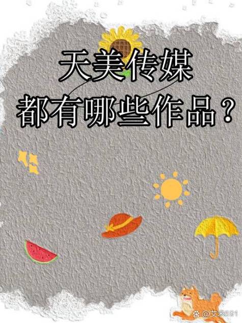 天美传媒手机版破解版2026软件