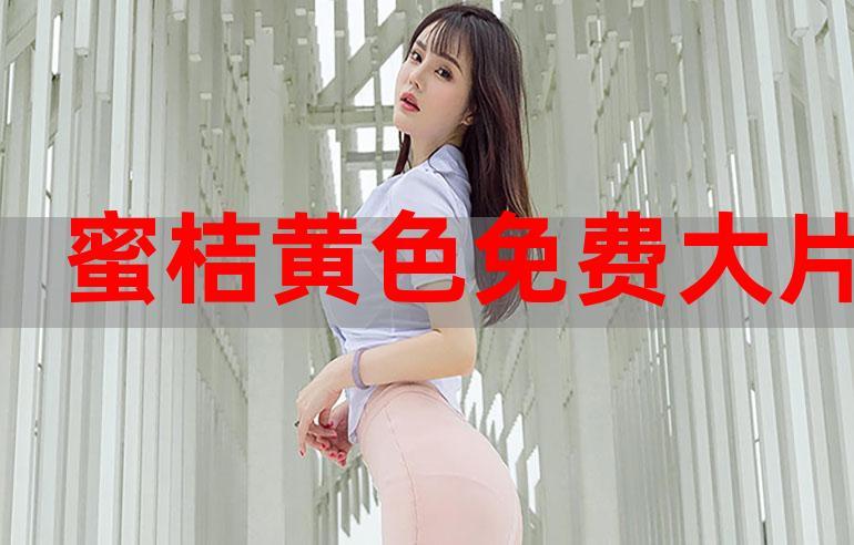 蜜桔直播改名版下载安装