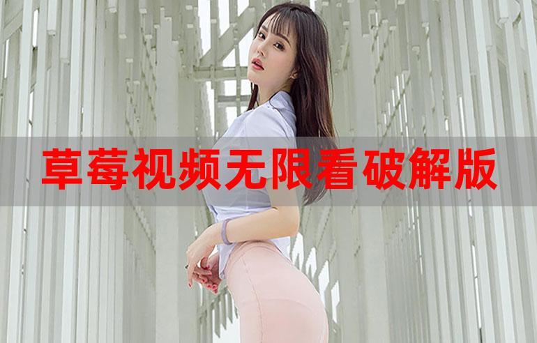 草莓社区app下载安装2026破解版
