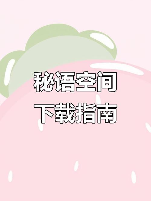 秘语空间app最新版2026破解版软件下载安装
