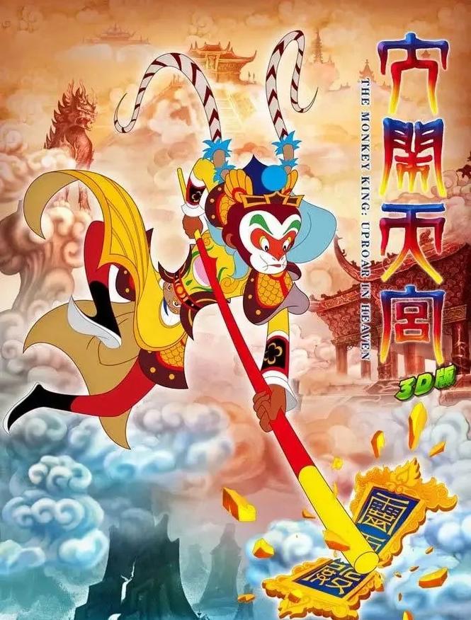 大闹天宫下载2026最新
