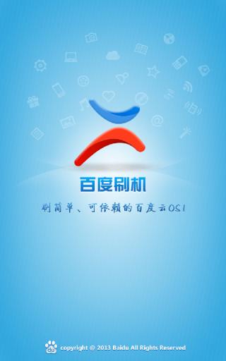 百度刷机
