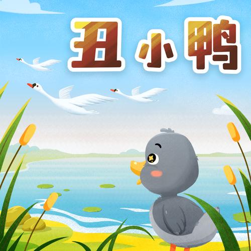 丑小鸭动画片下载
