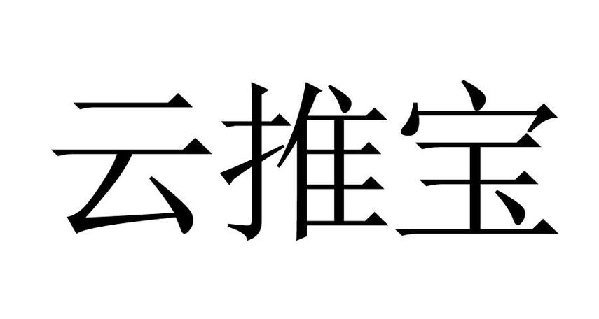 云推宝
