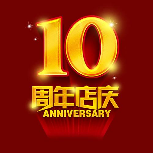 淘宝10周年庆典
