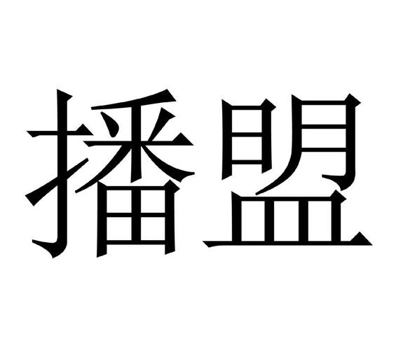 播盟
