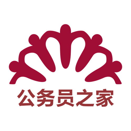 公务员之家2026最新

