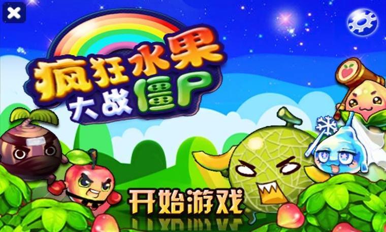 水果大战僵尸2026最新
