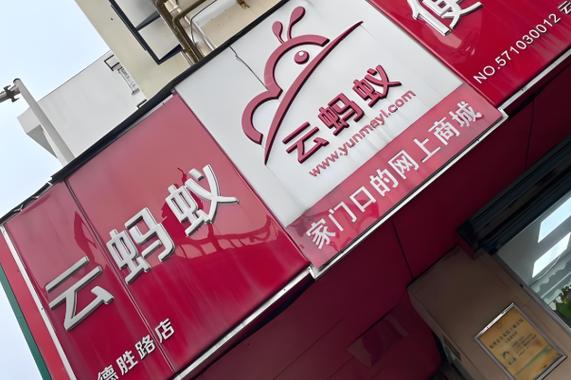 云蚂蚁商城
