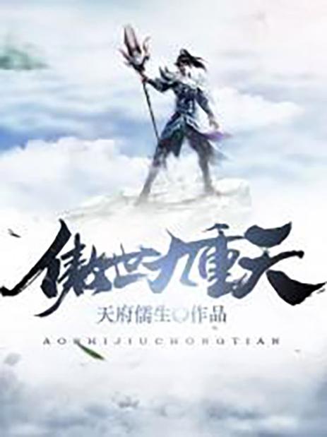 傲世九重天 下载2026最新
