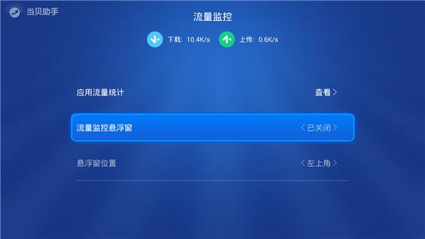 手机实时流量监控
