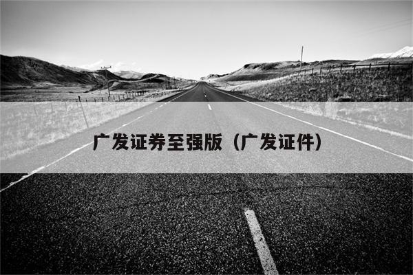 广发证卷至强版
