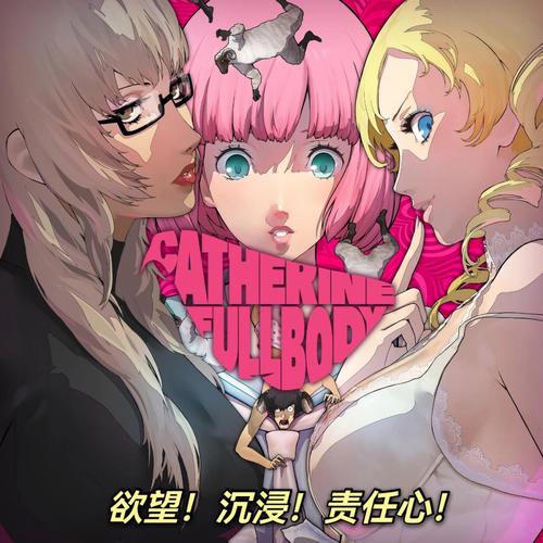 凯瑟琳游戏下载2026最新
