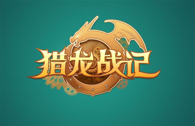猎龙战记
