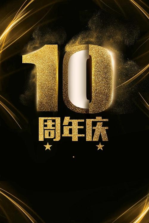 淘宝十周年
