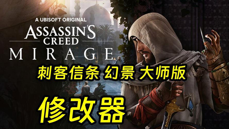 刺客信条2修改器2026最新
