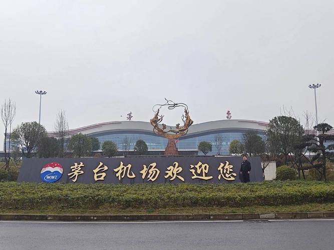 茅台机场2026最新
