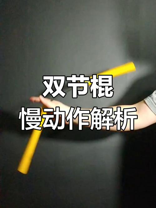 双截棍教程下载
