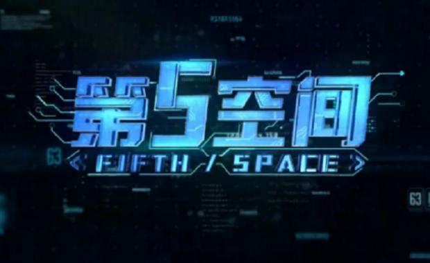 第五空间全集下载
