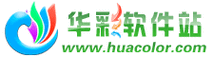 华彩软件站
