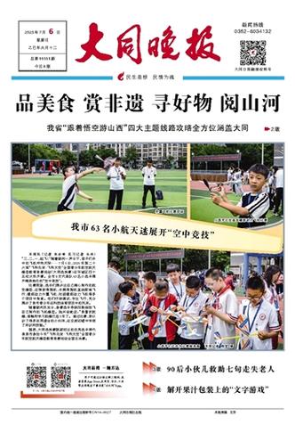 大同晚报电子版
