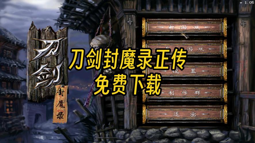 刀剑封魔录下载2026最新
