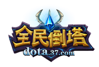 全民倒塔2026最新
