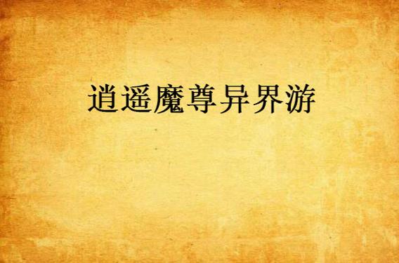 逍遥魔尊异界游下载2026最新
