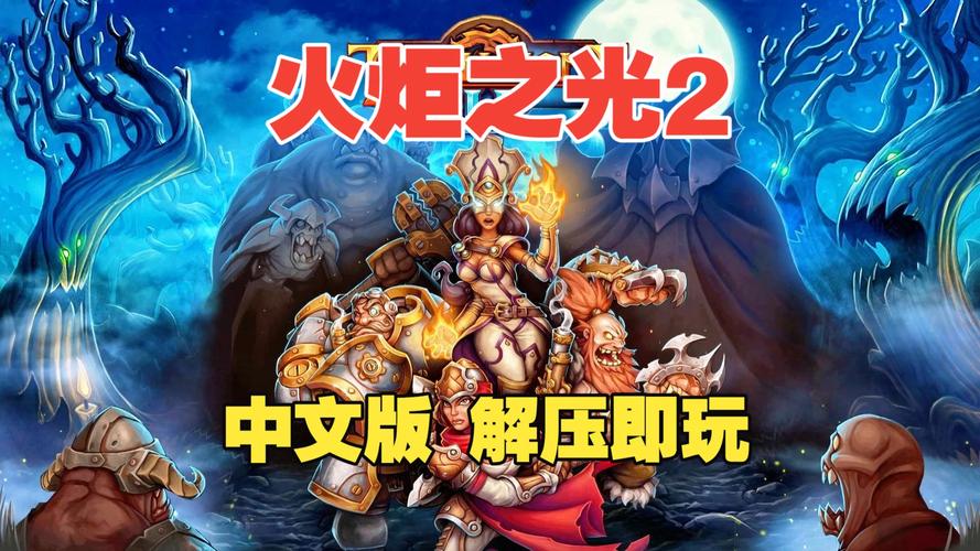 火炬之光2 繁体补丁2026最新
