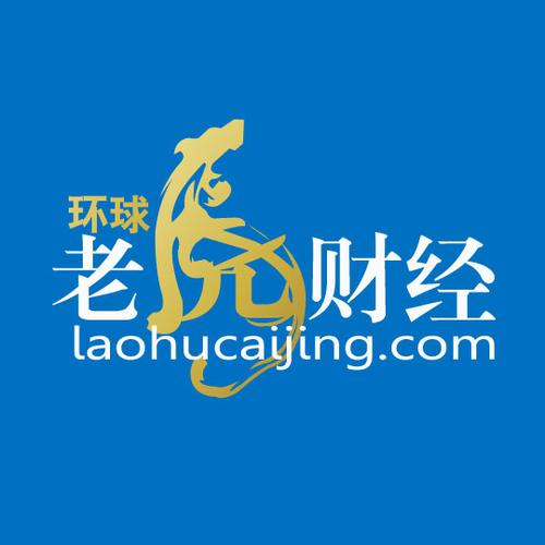 环球老虎财经2026最新
