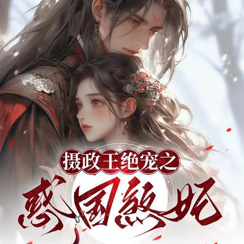 楚王妃下载2026最新
