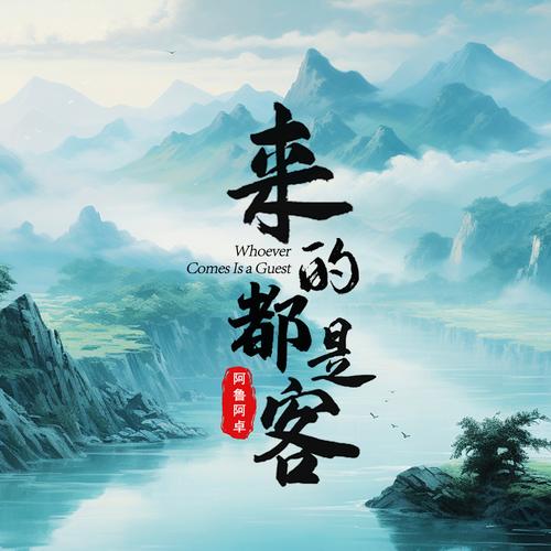 来的都是客下载2026最新
