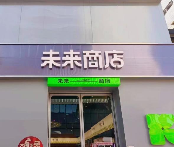 百度未来商店2026最新

