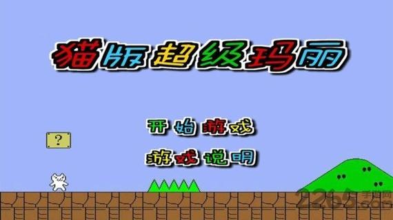 超级玛丽猫下载2026最新
