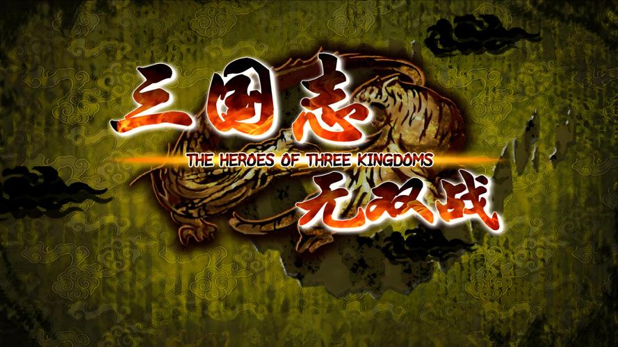 三国志无双战2026最新
