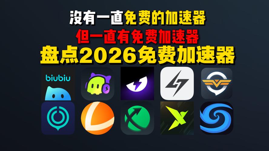 et加速器2026最新
