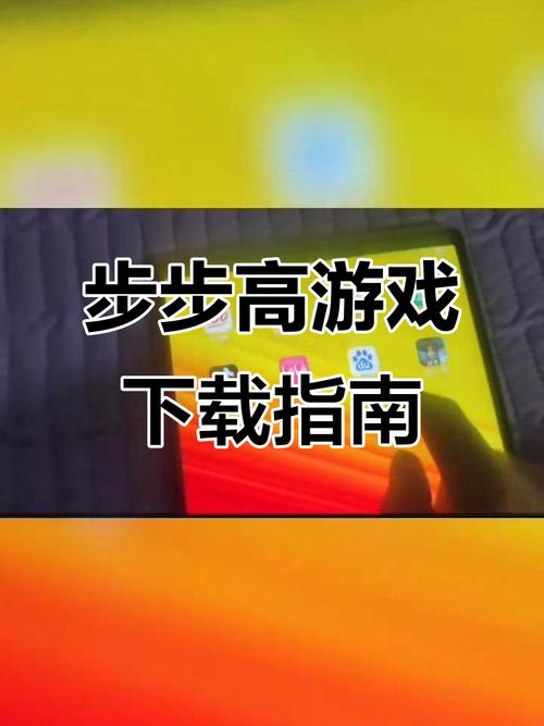 步步高手机游戏2026最新
